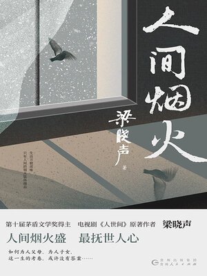 cover image of 人间烟火